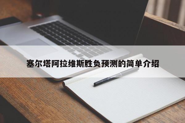 塞尔塔阿拉维斯胜负预测的简单介绍