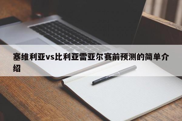 塞维利亚vs比利亚雷亚尔赛前预测的简单介绍