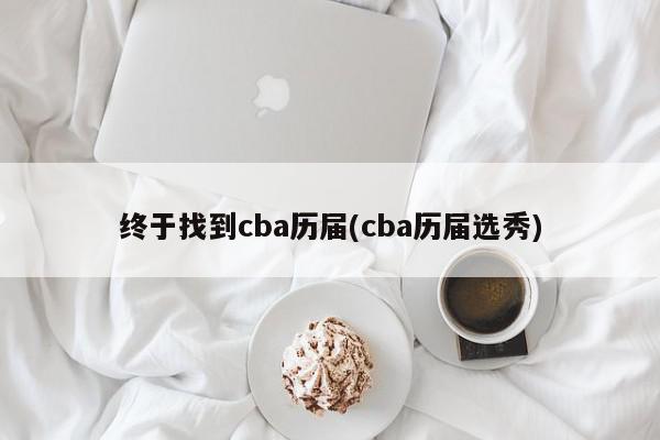 终于找到cba历届(cba历届选秀)