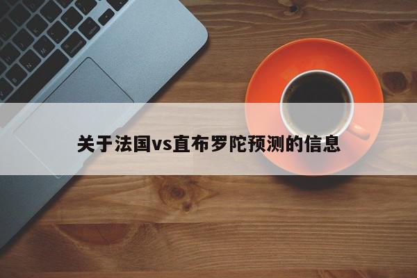 关于法国vs直布罗陀预测的信息