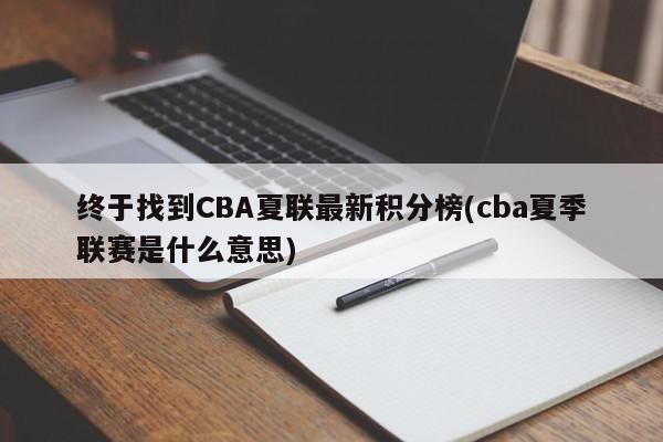 终于找到CBA夏联最新积分榜(cba夏季联赛是什么意思)