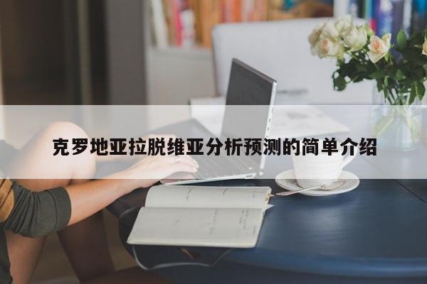 克罗地亚拉脱维亚分析预测的简单介绍