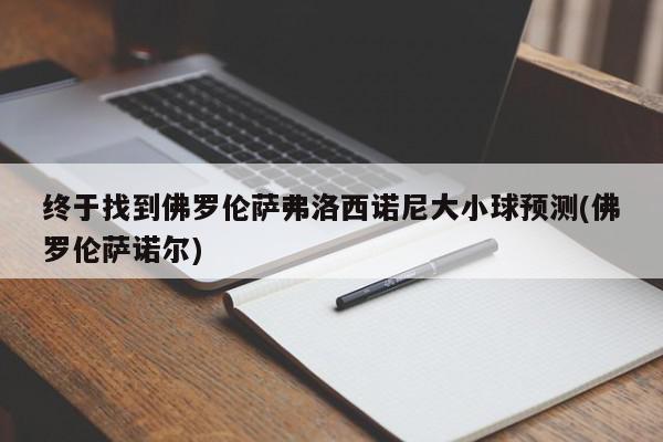 终于找到佛罗伦萨弗洛西诺尼大小球预测(佛罗伦萨诺尔)