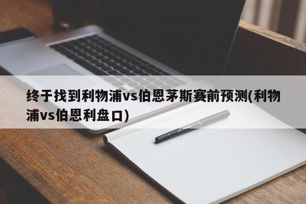 终于找到利物浦vs伯恩茅斯赛前预测(利物浦vs伯恩利盘口)