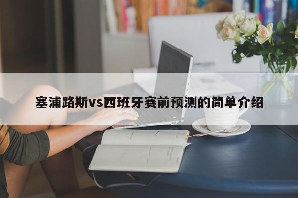 塞浦路斯vs西班牙赛前预测的简单介绍