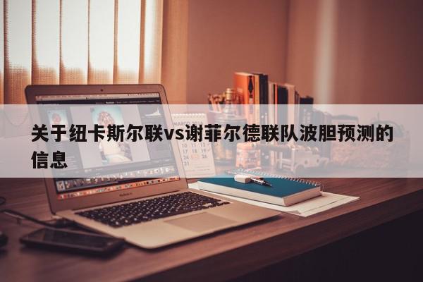 关于纽卡斯尔联vs谢菲尔德联队波胆预测的信息