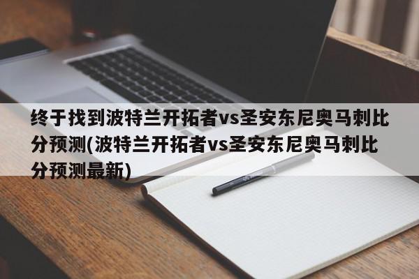 终于找到波特兰开拓者vs圣安东尼奥马刺比分预测(波特兰开拓者vs圣安东尼奥马刺比分预测最新)