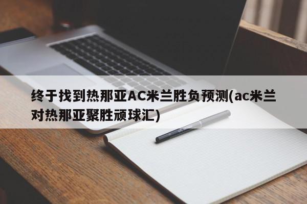 终于找到热那亚AC米兰胜负预测(ac米兰对热那亚聚胜顽球汇)