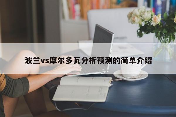 波兰vs摩尔多瓦分析预测的简单介绍