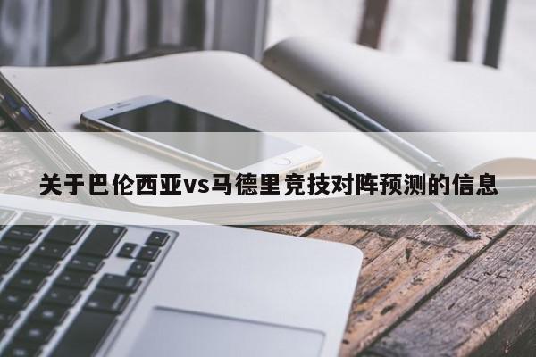 关于巴伦西亚vs马德里竞技对阵预测的信息