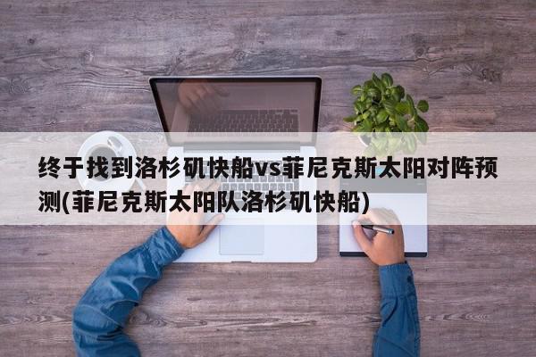 终于找到洛杉矶快船vs菲尼克斯太阳对阵预测(菲尼克斯太阳队洛杉矶快船)