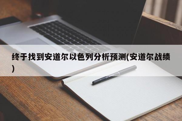 终于找到安道尔以色列分析预测(安道尔战绩)