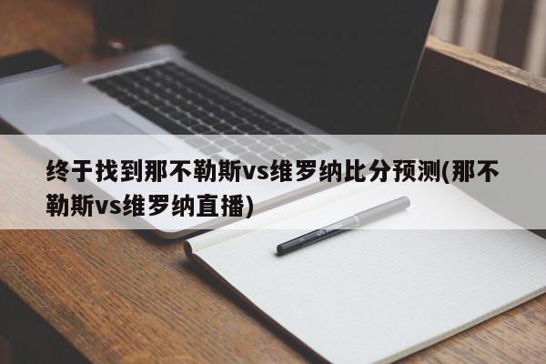 终于找到那不勒斯vs维罗纳比分预测(那不勒斯vs维罗纳直播)