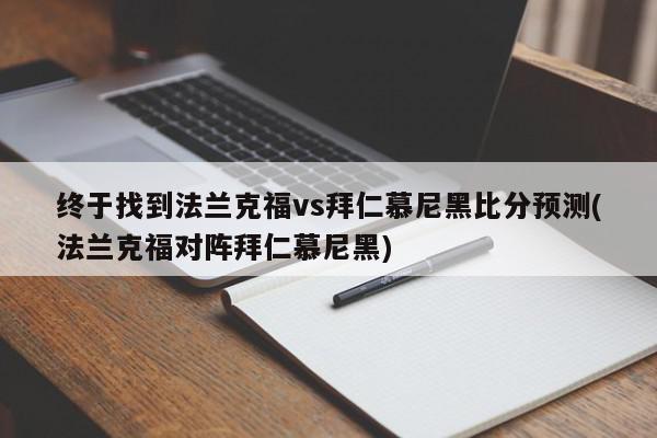 终于找到法兰克福vs拜仁慕尼黑比分预测(法兰克福对阵拜仁慕尼黑)