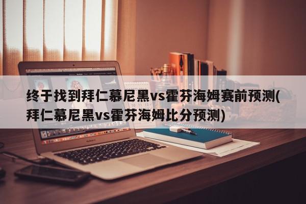 终于找到拜仁慕尼黑vs霍芬海姆赛前预测(拜仁慕尼黑vs霍芬海姆比分预测)