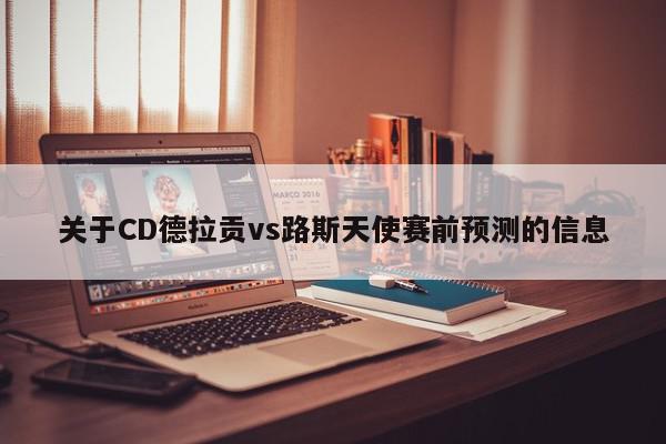 关于CD德拉贡vs路斯天使赛前预测的信息