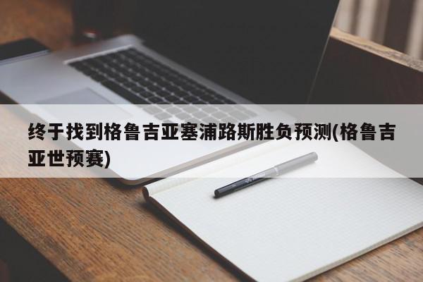 终于找到格鲁吉亚塞浦路斯胜负预测(格鲁吉亚世预赛)