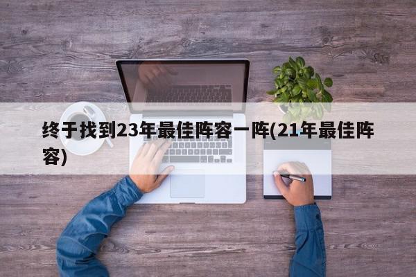 终于找到23年最佳阵容一阵(21年最佳阵容)