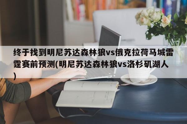 终于找到明尼苏达森林狼vs俄克拉荷马城雷霆赛前预测(明尼苏达森林狼vs洛杉矶湖人)