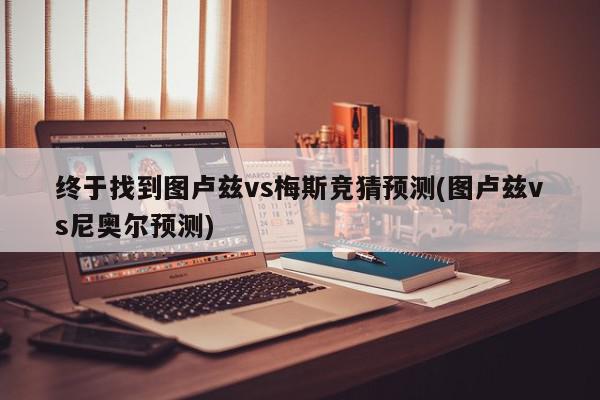 终于找到图卢兹vs梅斯竞猜预测(图卢兹vs尼奥尔预测)