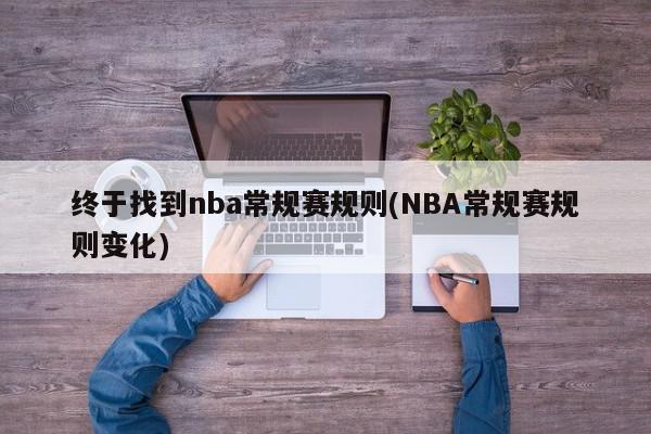 终于找到nba常规赛规则(NBA常规赛规则变化)