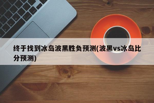 终于找到冰岛波黑胜负预测(波黑vs冰岛比分预测)