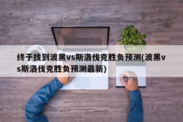 终于找到波黑vs斯洛伐克胜负预测(波黑vs斯洛伐克胜负预测最新)