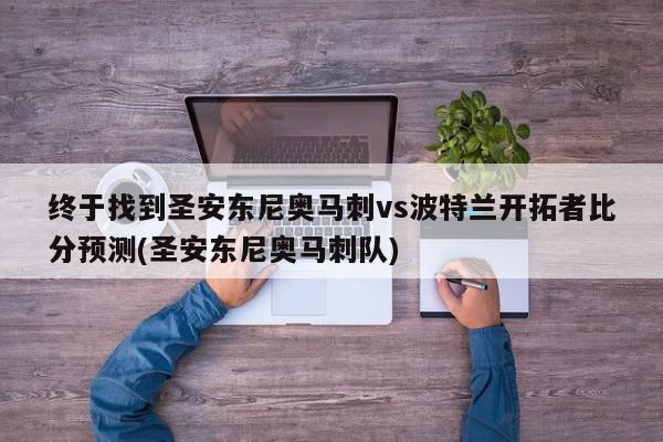 终于找到圣安东尼奥马刺vs波特兰开拓者比分预测(圣安东尼奥马刺队)