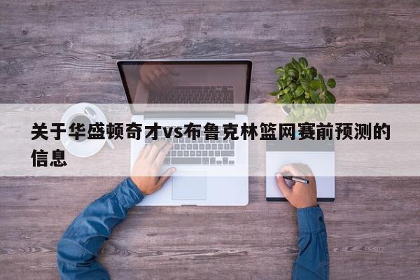 关于华盛顿奇才vs布鲁克林篮网赛前预测的信息