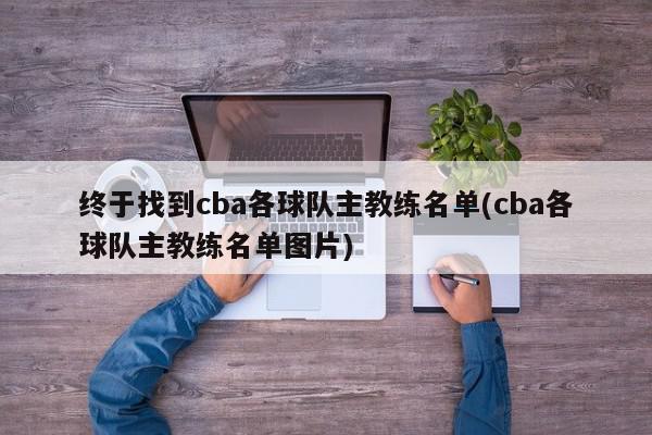 终于找到cba各球队主教练名单(cba各球队主教练名单图片)