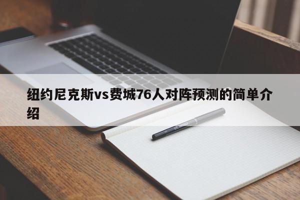 纽约尼克斯vs费城76人对阵预测的简单介绍