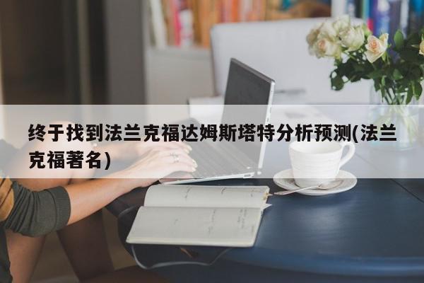 终于找到法兰克福达姆斯塔特分析预测(法兰克福著名)