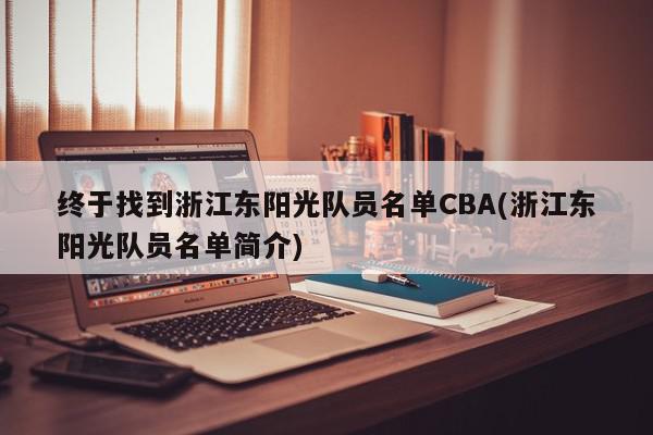 终于找到浙江东阳光队员名单CBA(浙江东阳光队员名单简介)