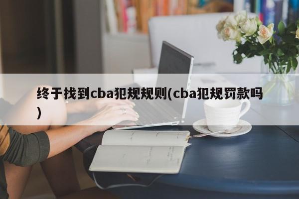 终于找到cba犯规规则(cba犯规罚款吗)