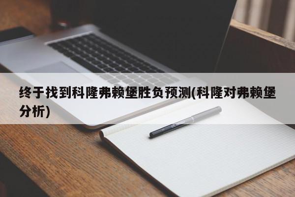 终于找到科隆弗赖堡胜负预测(科隆对弗赖堡分析)