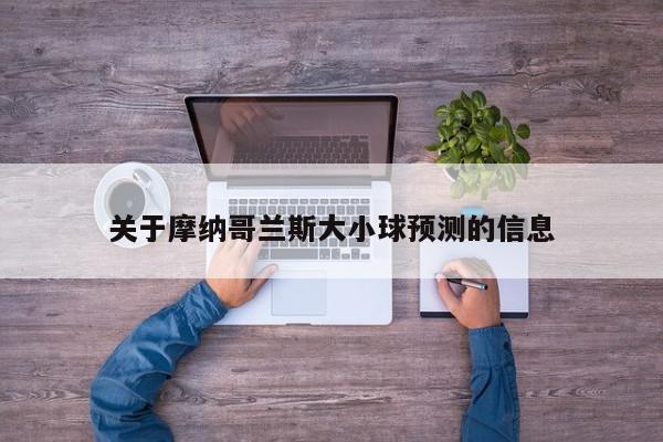 关于摩纳哥兰斯大小球预测的信息