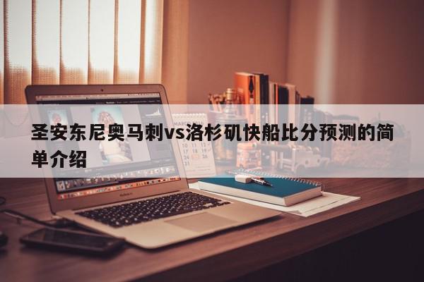 圣安东尼奥马刺vs洛杉矶快船比分预测的简单介绍