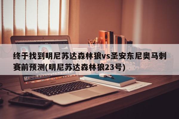 终于找到明尼苏达森林狼vs圣安东尼奥马刺赛前预测(明尼苏达森林狼23号)