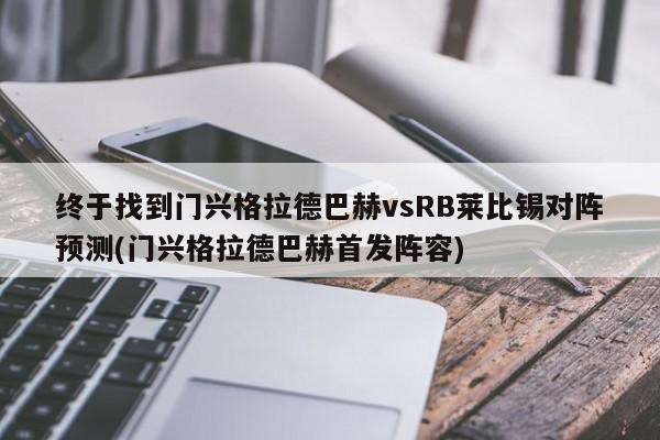 终于找到门兴格拉德巴赫vsRB莱比锡对阵预测(门兴格拉德巴赫首发阵容)