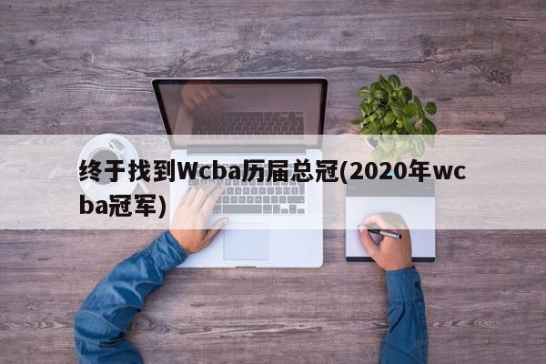 终于找到Wcba历届总冠(2020年wcba冠军)