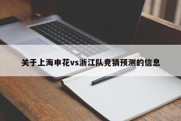 关于上海申花vs浙江队竞猜预测的信息