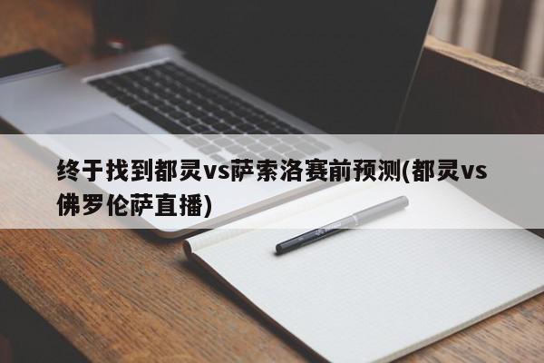 终于找到都灵vs萨索洛赛前预测(都灵vs佛罗伦萨直播)