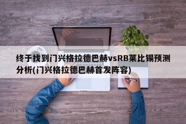 终于找到门兴格拉德巴赫vsRB莱比锡预测分析(门兴格拉德巴赫首发阵容)