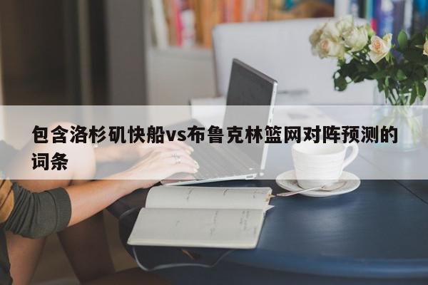 包含洛杉矶快船vs布鲁克林篮网对阵预测的词条