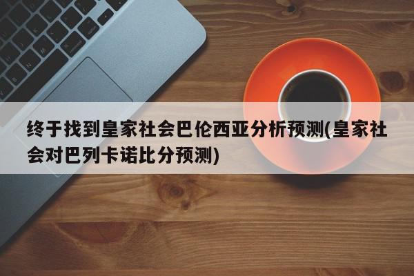 终于找到皇家社会巴伦西亚分析预测(皇家社会对巴列卡诺比分预测)