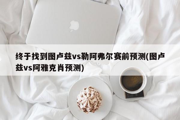 终于找到图卢兹vs勒阿弗尔赛前预测(图卢兹vs阿雅克肖预测)