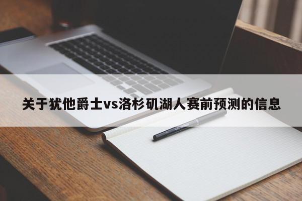 关于犹他爵士vs洛杉矶湖人赛前预测的信息