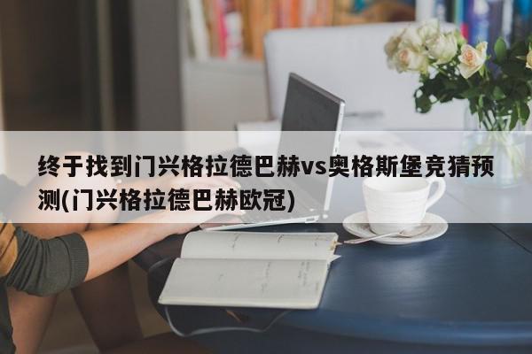 终于找到门兴格拉德巴赫vs奥格斯堡竞猜预测(门兴格拉德巴赫欧冠)