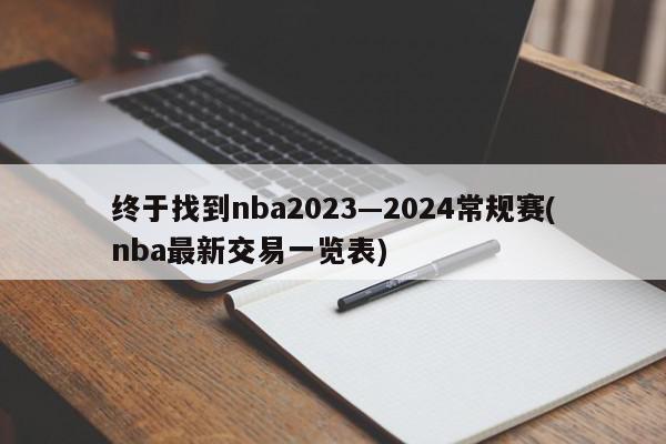 终于找到nba2023—2024常规赛(nba最新交易一览表)
