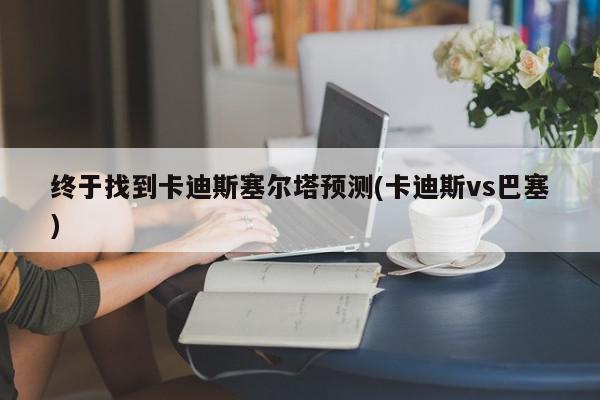 终于找到卡迪斯塞尔塔预测(卡迪斯vs巴塞)